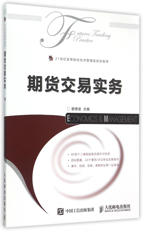 期货交易实务(21世纪高等院校经济管理类规划教材)