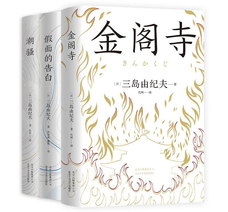 三岛由纪夫经典小说集（假面的告白 潮骚 金阁寺）（全3册）