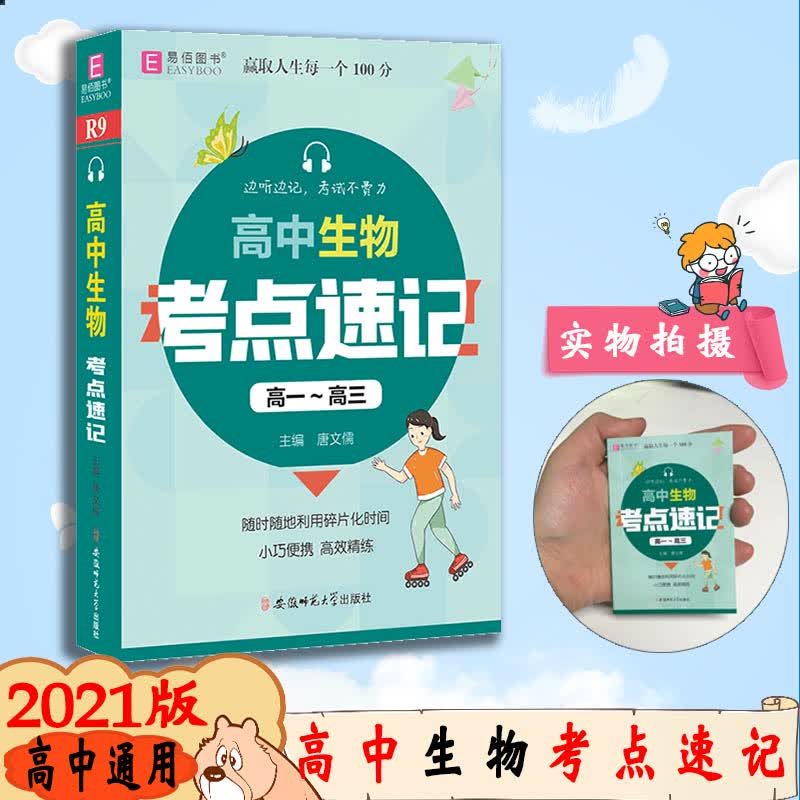 【2021正版】易佰图书高中生物考点速记 高一高二高三通用知识手册高中通用复习资料快速考点速