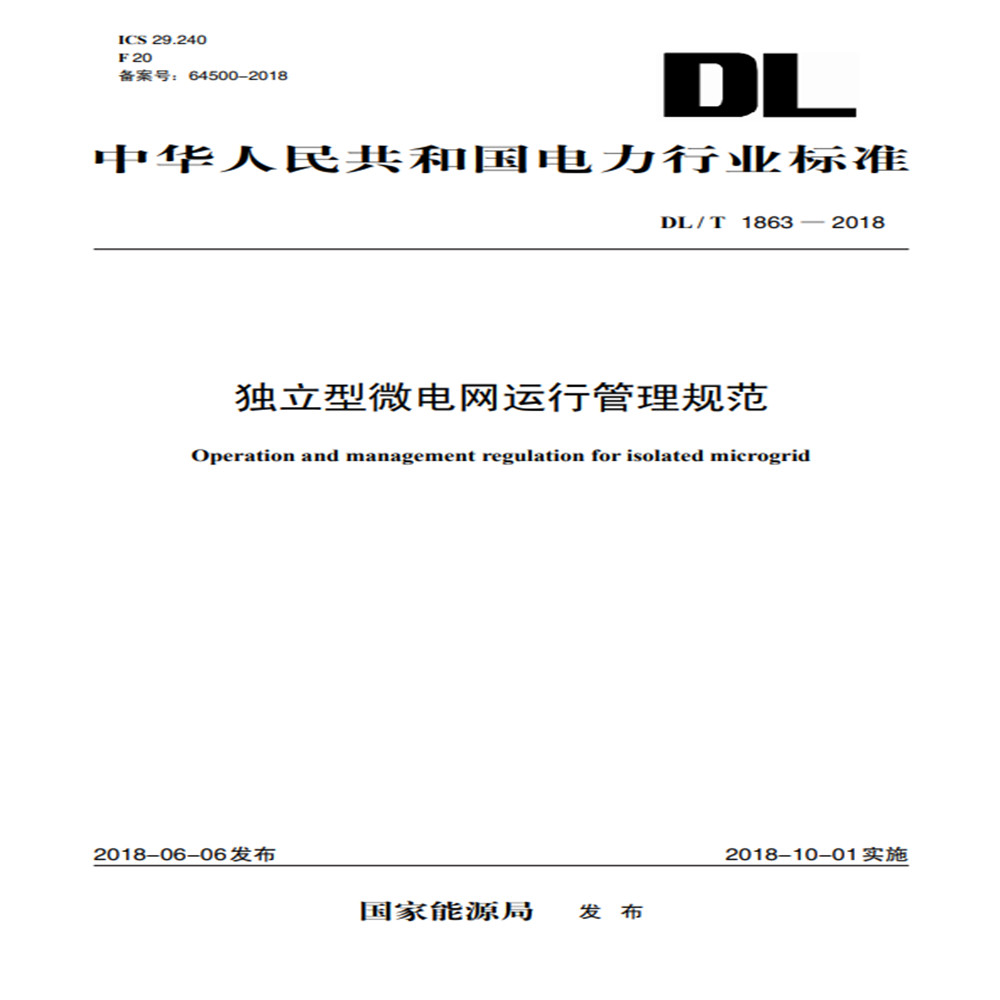 中华人民共和国电力行业标准(dl/t 1863-2018):独立型微电网运行管理