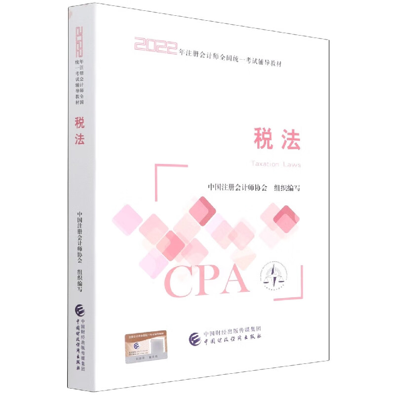 税法(2022年注册会计师全国统一考试辅导教材)