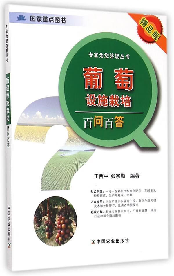 葡萄设施栽培百问百答-精品版 王西平 农业/林业 9787109200944