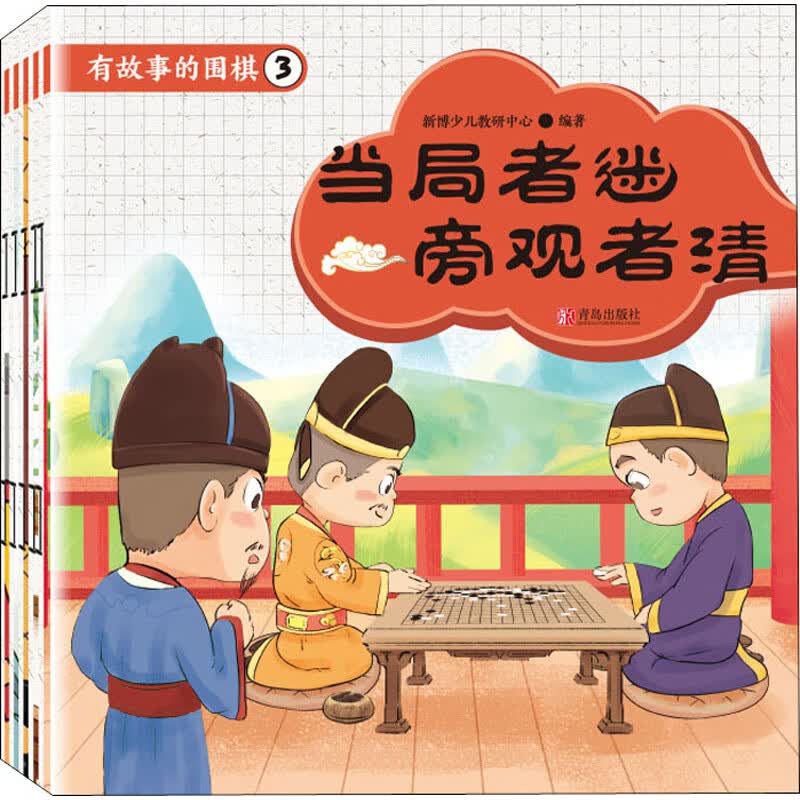 有故事的围棋.3(全5册)