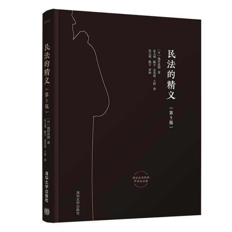 民法的精义 池田真朗 法律 9787302546467