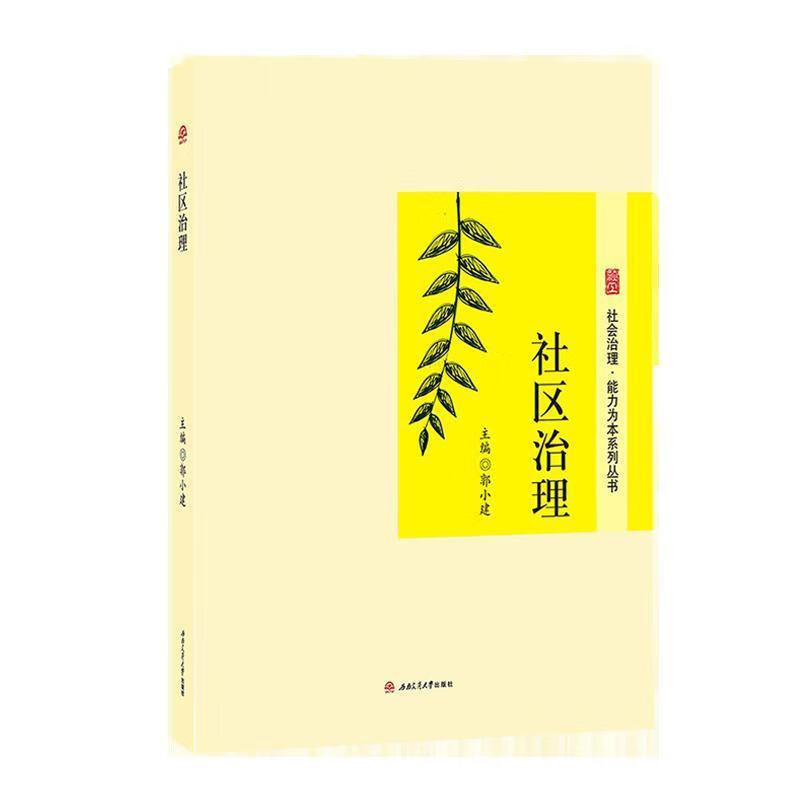 社区治理 郭小建, 主编 9787564366445【正版】