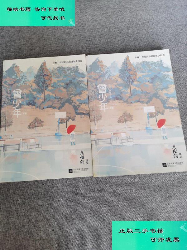 【二手九成新】曾少年上下册 九夜茴