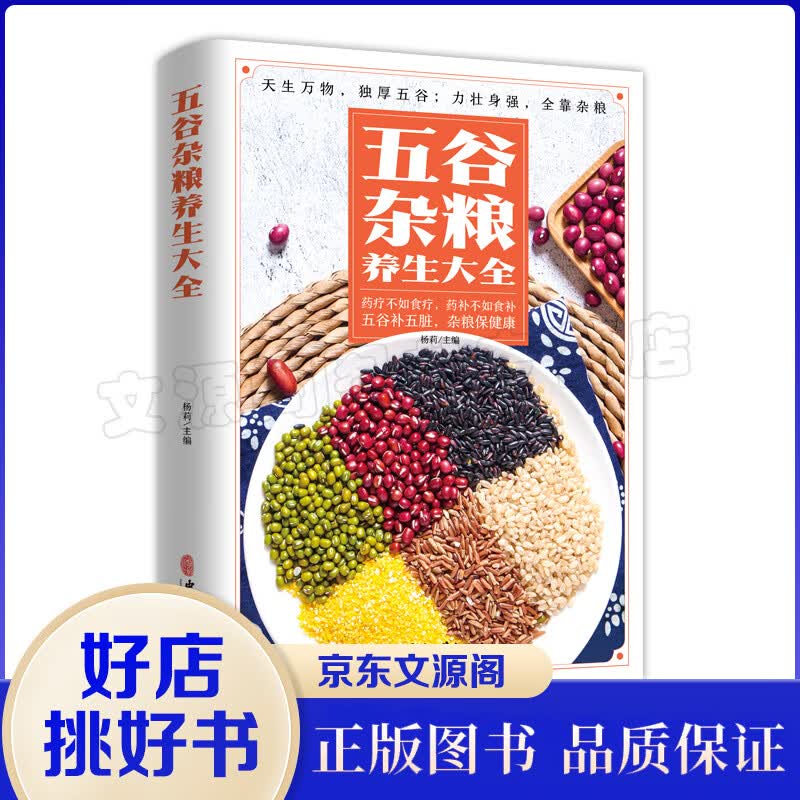 五谷杂粮养生大全 家庭健康营养书籍 饮食书籍食品药膳食谱食疗