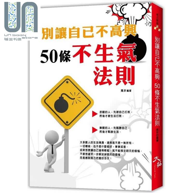 别让自己不高兴 50条不生气法则 港台原版 高非 大拓文化