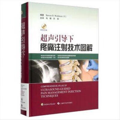 全彩 超声引导下疼痛注射技术图解  (美)STEVEND.WALDMAN编著 超声引导下疼痛注射技术图解 射技术图解使用感如何?