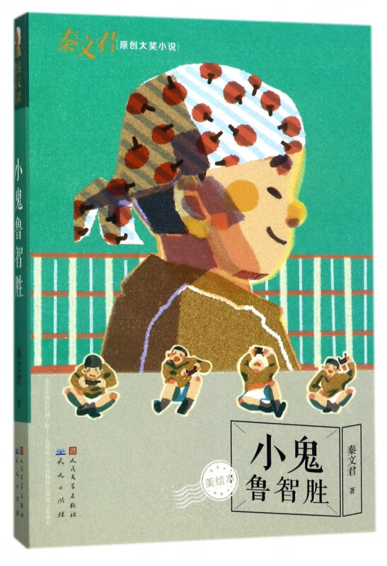 小鬼鲁智胜(美绘本)/秦文君原创大奖小说