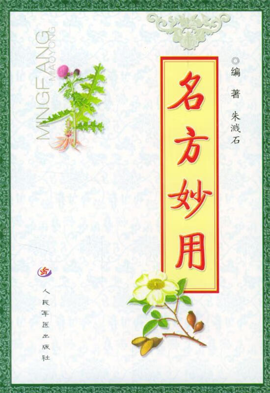 名方妙用 朱溅石 编著【书】