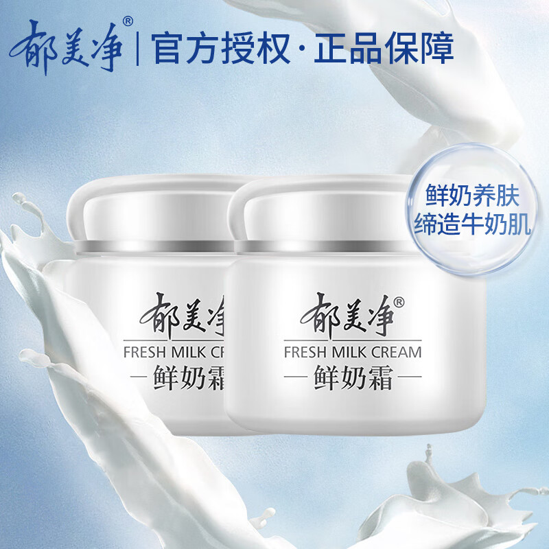 郁美净面霜鲜奶霜补水保湿 温和护肤110g*2盒装