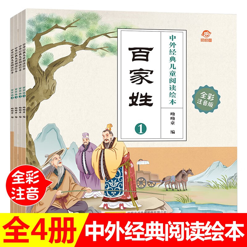 百家姓 （彩图注音共4册）中外经典儿童阅读绘本+领略国学传统文化的深厚底蕴