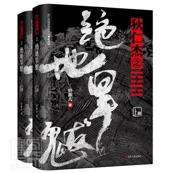 狄仁杰之绝地旱魃(全两册)9787205