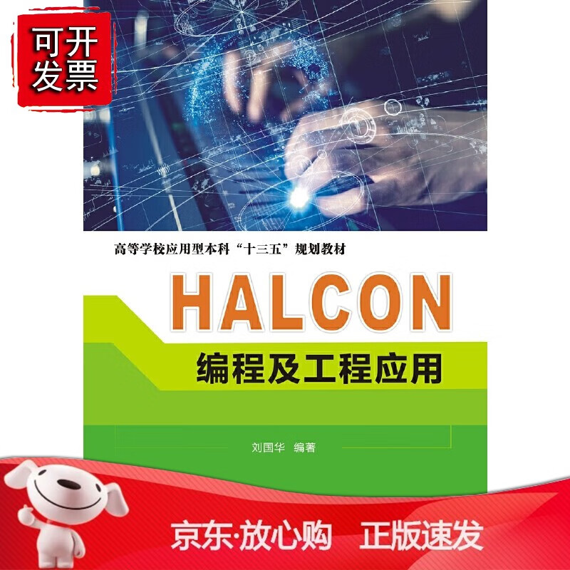 正版 HALCON编程及工程应用