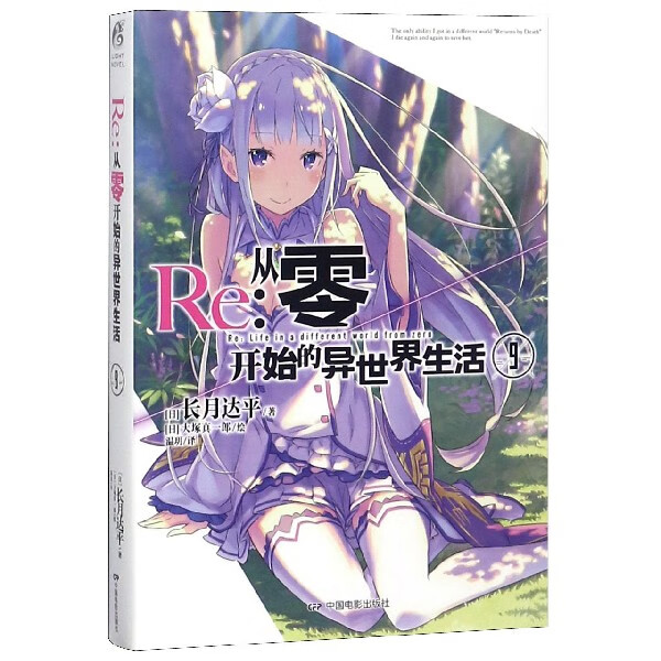 Re--从零开始的异世界生活(9)