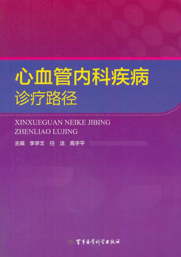 心血管内科疾病诊疗路径【正版图书】