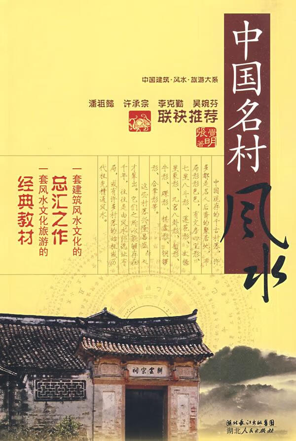 中国名村风水