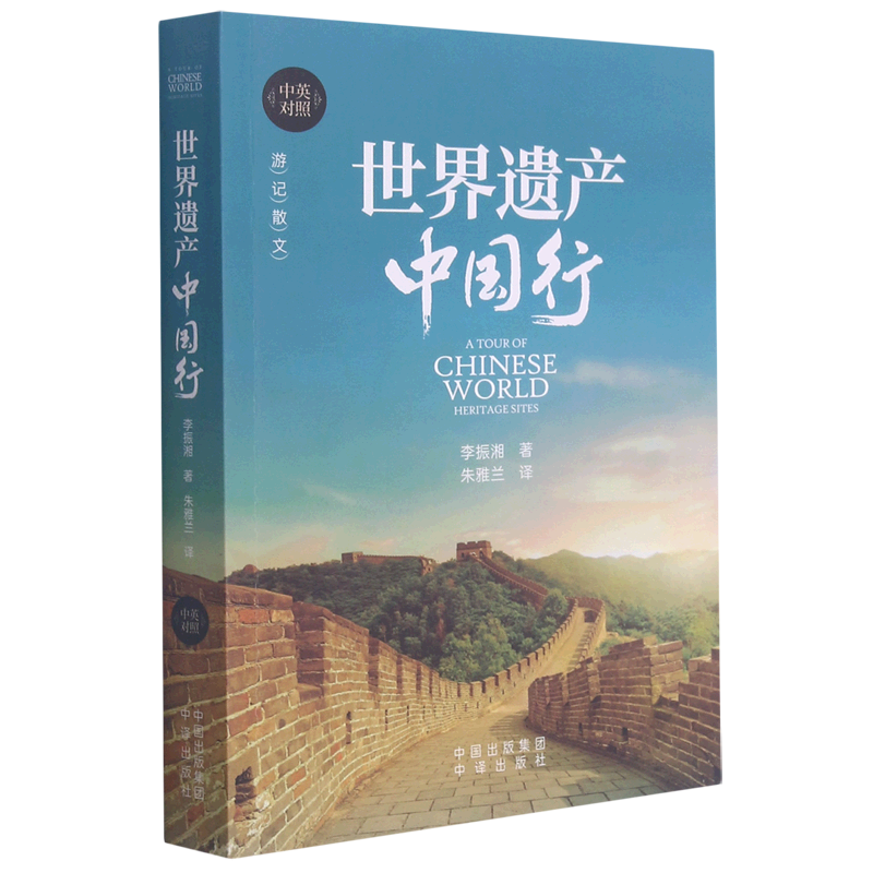 世界遗产中国行(中英对照)