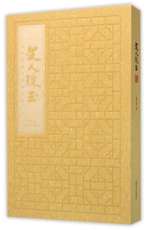 文人珠玉(丰子恺手书诗词长卷)(精)