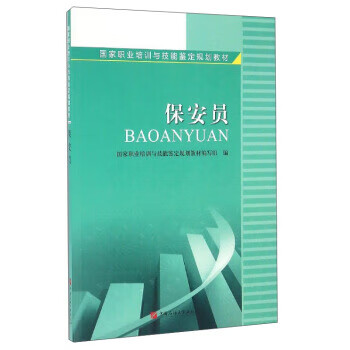 保安员 国家职业培训与技能鉴定规划教材编写组 编【正版图书】