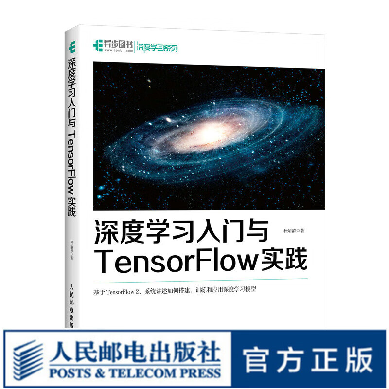 深度学习入门与TensorFlow实践 机器学习实战人工智能神经网络python深度学习基于TensorFlow2.0