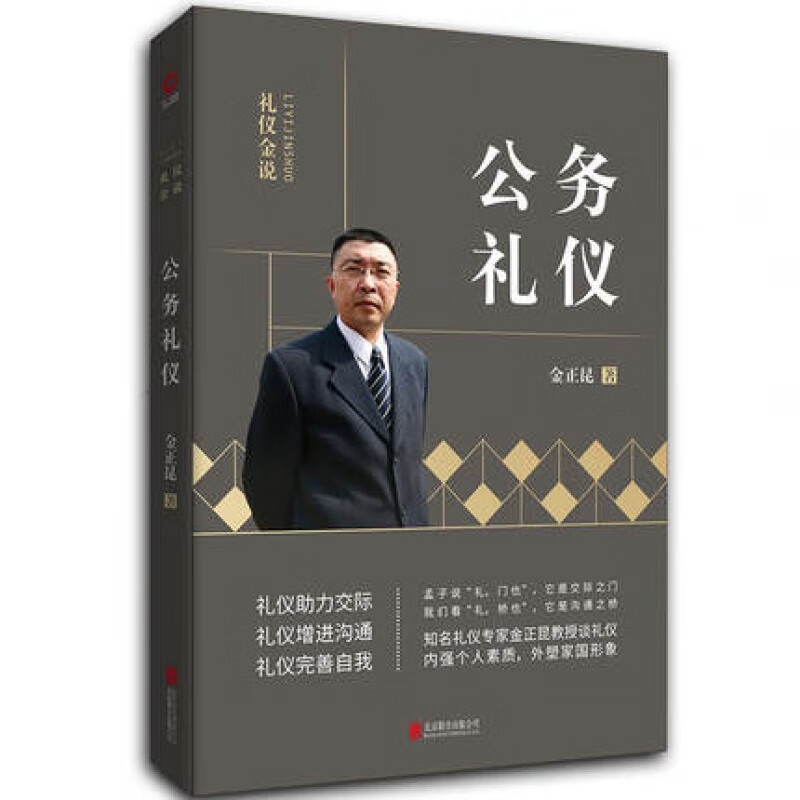 礼仪金说 公务礼仪 礼仪专家金正昆礼仪系列图书 全新升级版 了解在不同场合的公共礼仪 改善个人形象 正版 正版书籍