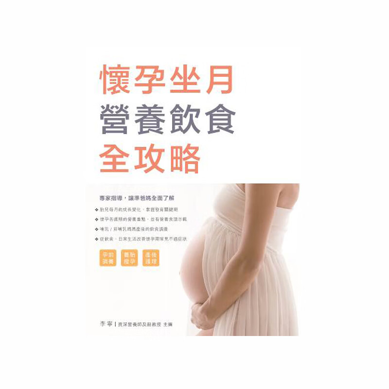 现货 怀孕坐月营养饮食全攻略 青马 医疗保健 香港原版 原版进口书