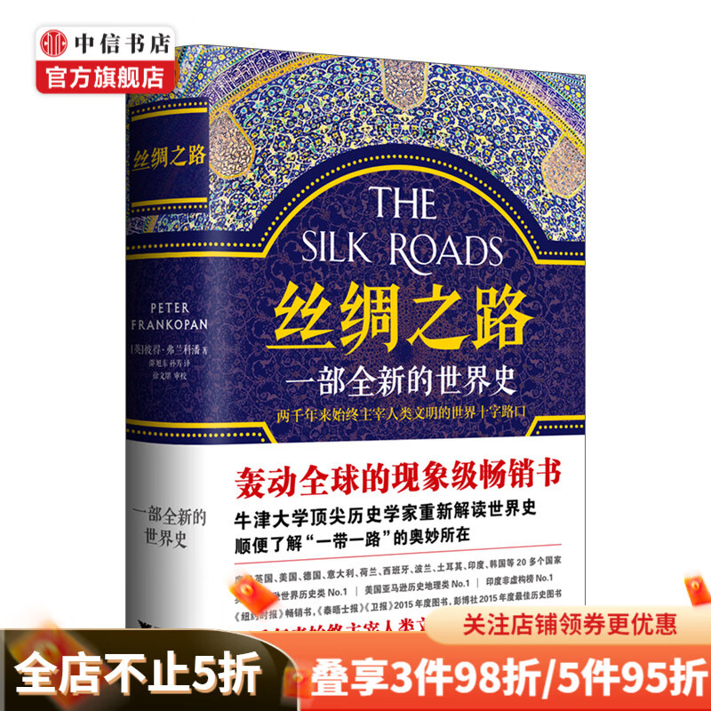 丝绸之路 一部全新的世界史 一带一路 彼得弗兰科潘 轰动的现象级 世界史 中信书店