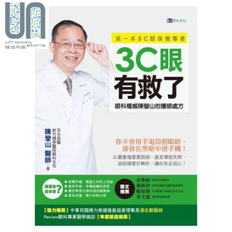 3C眼有救了 眼科权威陈莹山的护眼处方 港台原版 陈莹山 原水文化 眼部保健
