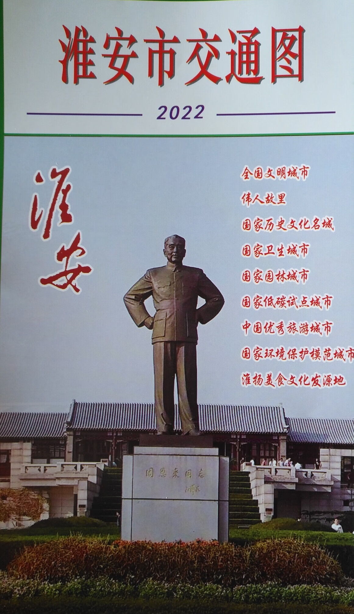 2022年 淮安市交通图62乘86CM淮