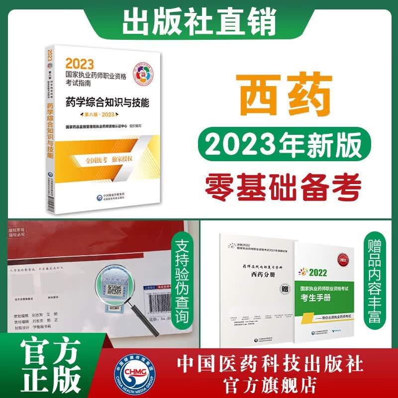 2023年国家执业药师资格证考试教材 考试指南 职业药师 执业药师考试教材 执业药师考试指南 执业药师考试用书 执业药师考试指南官方教材 药学综合知识与技能