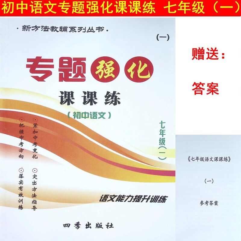 初中语文专题强化课课练7七年级(一)语文能力提升训练 送答案
