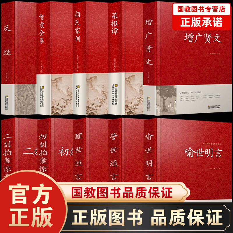 【精装大厚本】 中华名言警句精粹+增广贤文+中华谚语歇后语精粹大字版中国传统文化荟萃反经 智囊全集 中国传统文化经典荟萃全10册