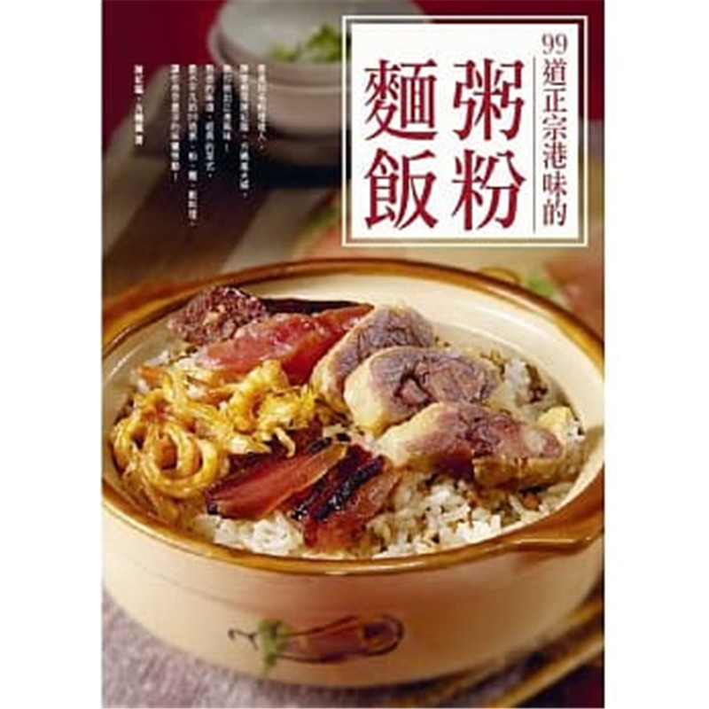 现货正版 原版进口图书 99道正宗港味的粥粉面饭 15[陈纪临][食为天]