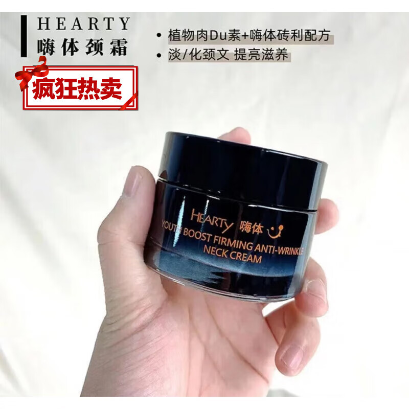 颈部护肤HEARTY嗨体颈膜颈霜淡化颈纹紧致肌肤焕亮保湿50g 一盒 嗨体颈霜(50g)x1盒