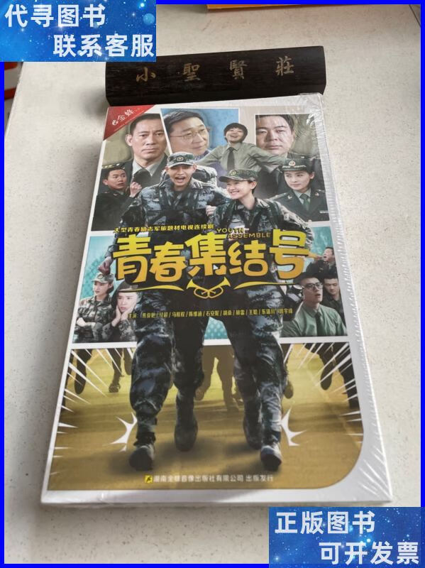 青春集结号 dvd14张(未拆封) 青春集结号二手书