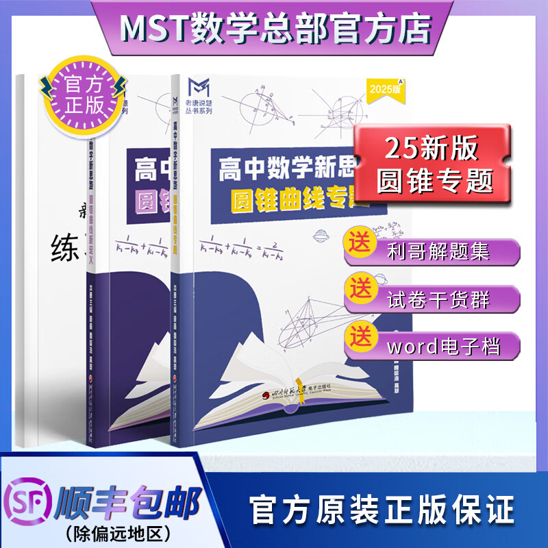 mst数学2025圆锥 导数高中数学新思路老唐说题 高考满分突破压轴 25版圆锥曲线专题 秒杀压轴 2025版