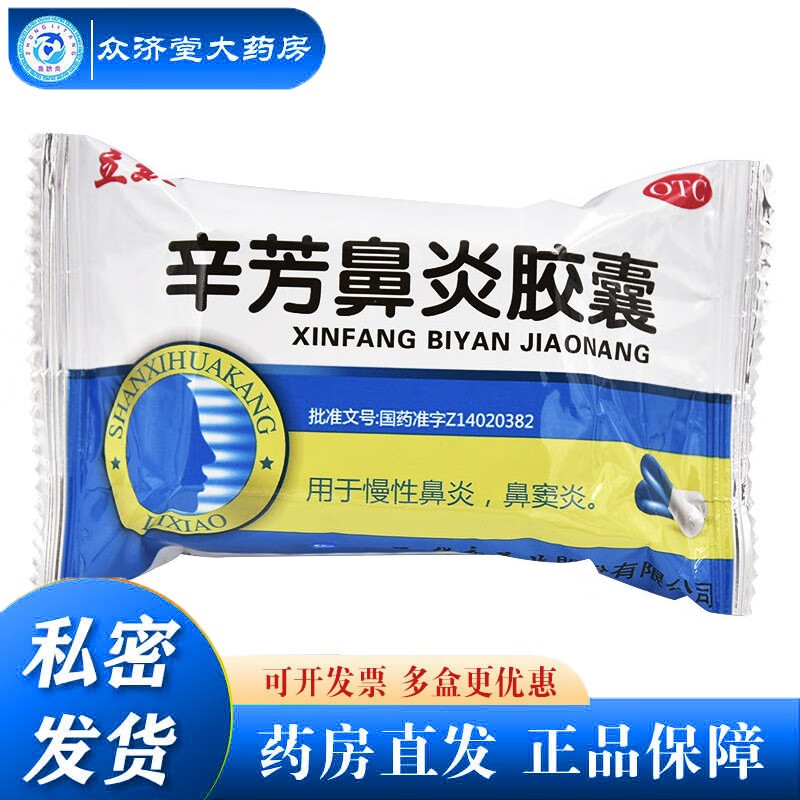 辛芳鼻炎胶囊 0.25gx10粒x3板/盒  慢性鼻炎 鼻窦炎 1盒