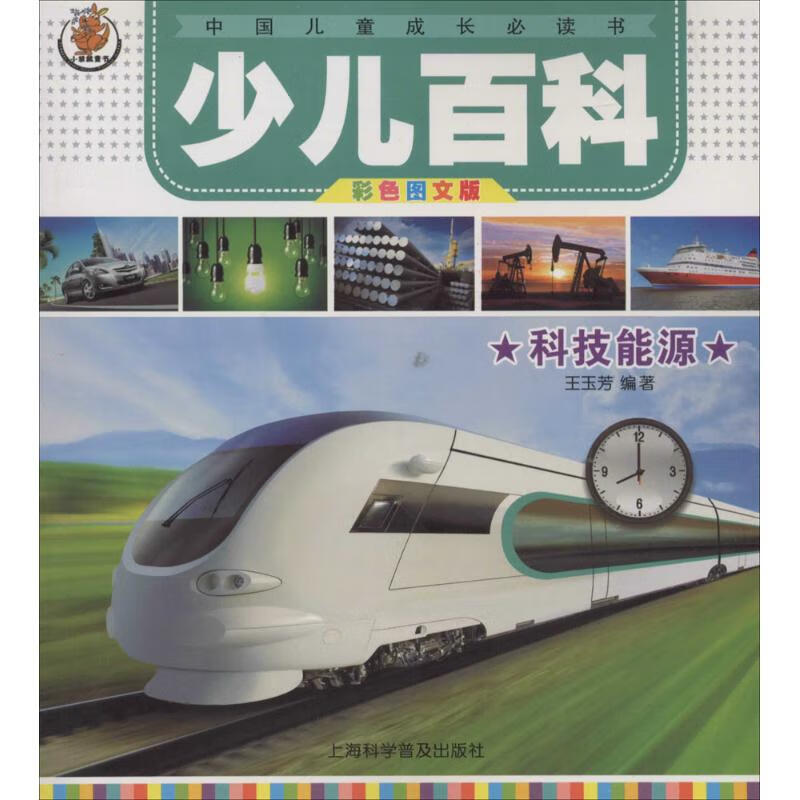 科技能源(彩色图文版) 幼儿图书 早教书 故事书 儿童书籍