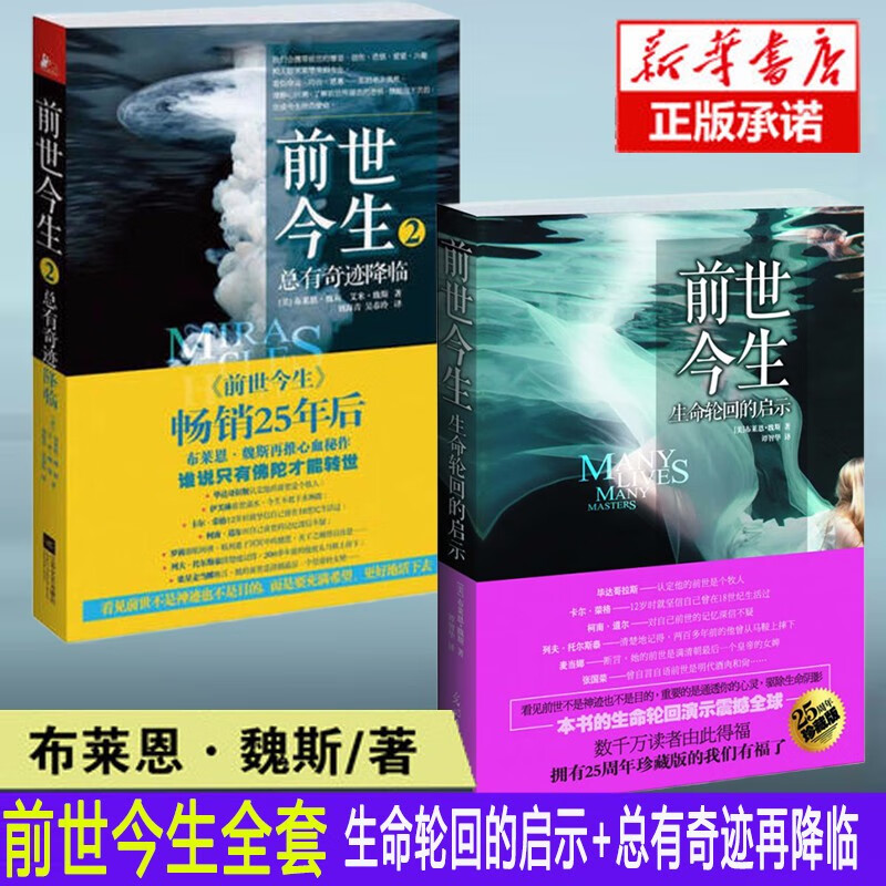 前世今生全套2册 生命轮回的启示+总有奇迹再降临 布莱恩魏斯 书籍