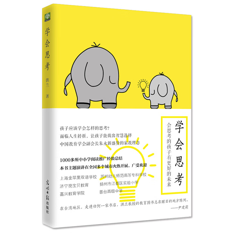 学会思考：会思考的孩子有更好的未来（知名教育家洪兰成功家教读本）