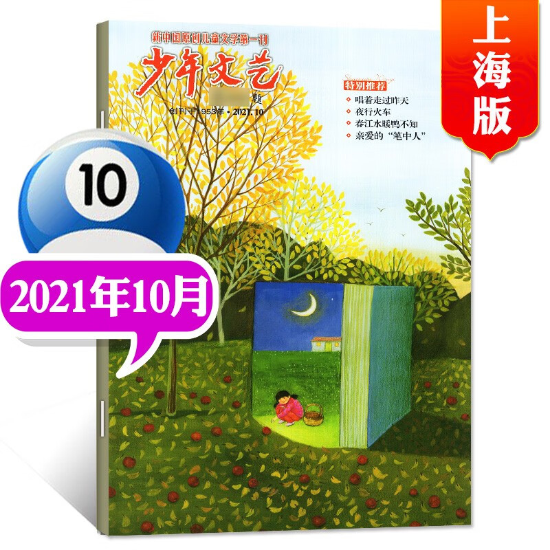 【多期单本自选】少年文艺上海版杂志2022年10月新及预售可选 小学初中生青少年儿童文学杂志期刊【单本】 2021年10月