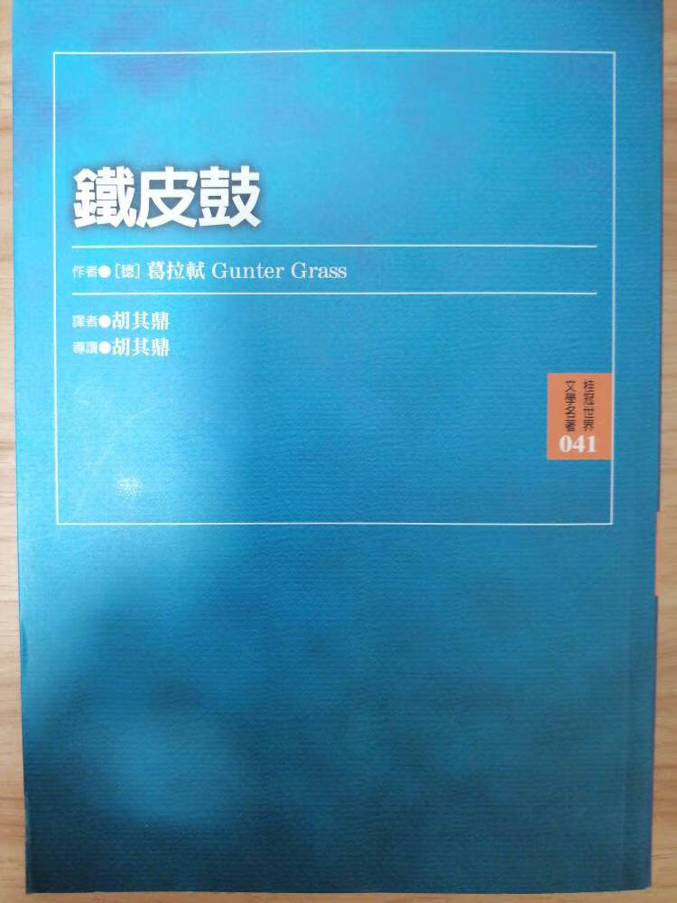预售 葛拉轼 铁皮鼓 桂冠 台版原版 文学小说