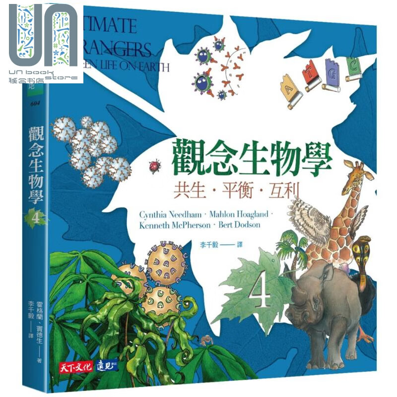 观念生物学4 共生 平衡 互利 修订版 Intimate Strangers 台版 天下文化 科普