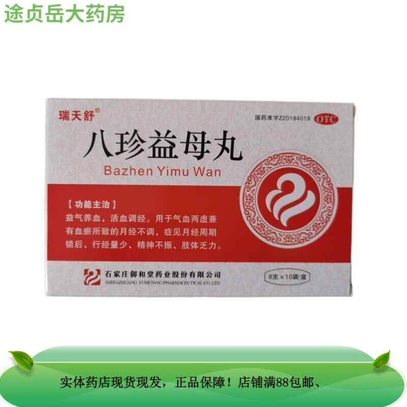 瑞天舒 八珍益母丸 6g*10袋 otc 石家庄御和堂药业 1盒