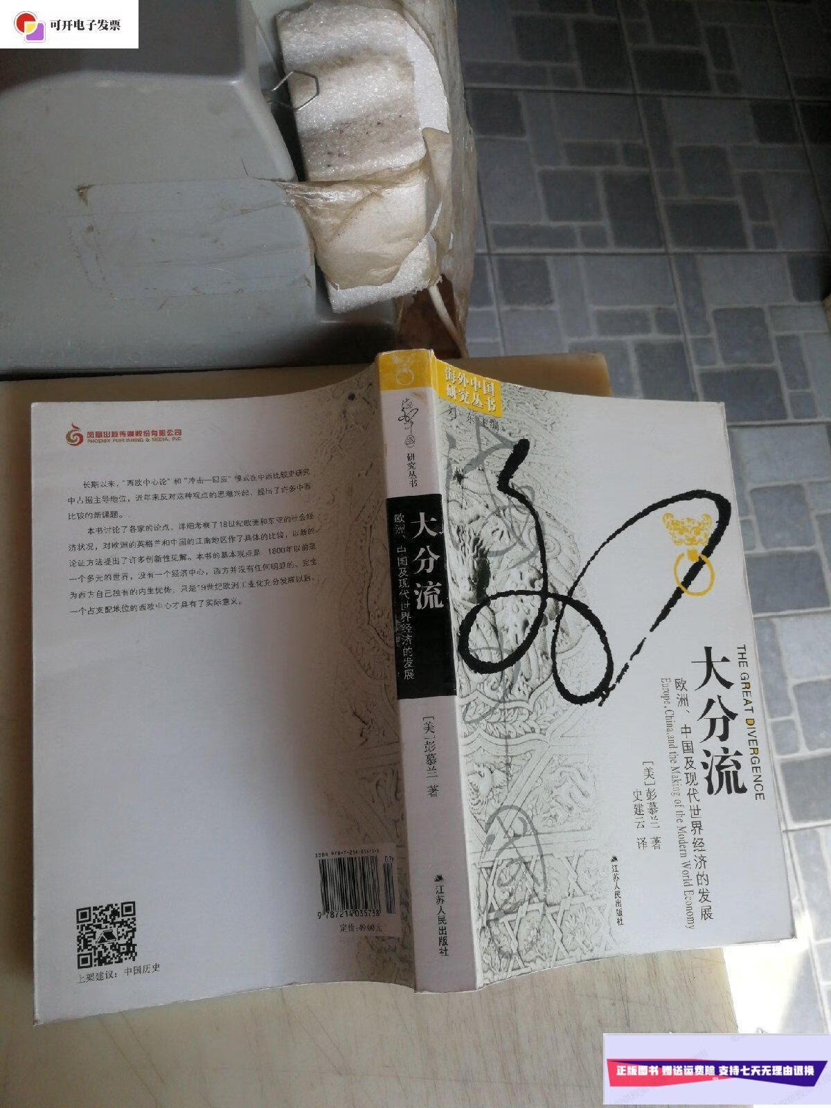 【二手9成新】大分流——欧洲,中国及现代世界经济的发展 /(美)彭慕兰