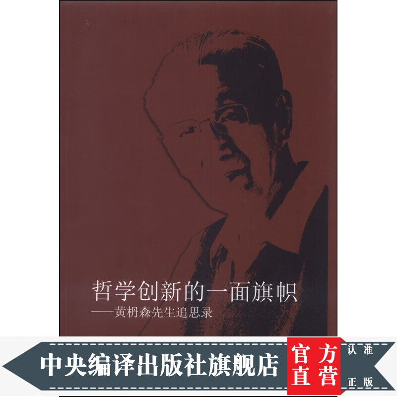 哲学创新的一面旗帜：黄枬森先生追思录