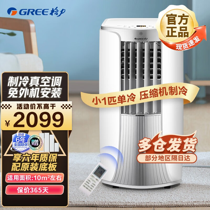 格力（GREE）可移动空调单冷冷暖一体机家用便携式无外机免安装免排水可独立除湿移动空调移动一体机免安装空调 1匹KY-23/NAKA3A