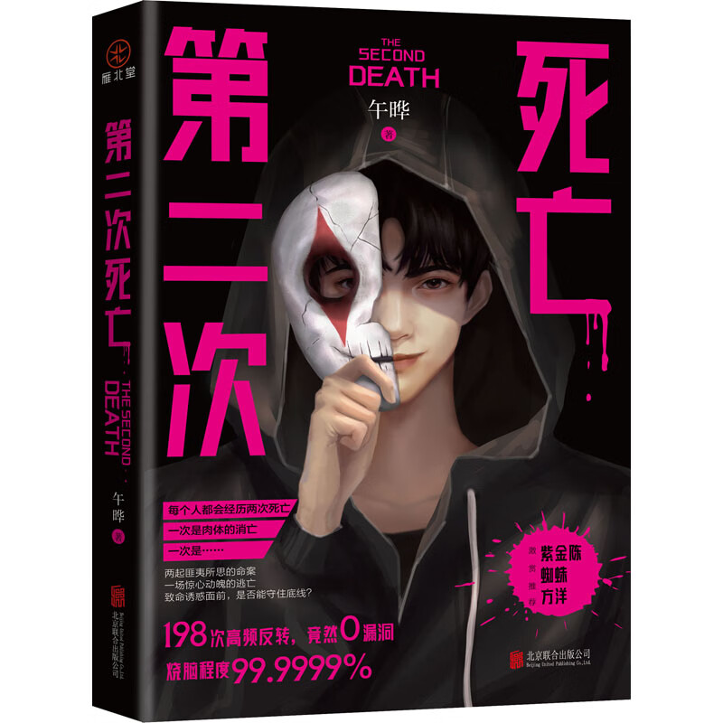 第二次死亡 午晔  书籍 图书